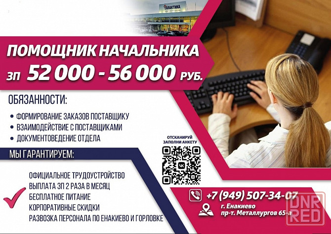 Помощник начальника отдела Енакиево - изображение 1