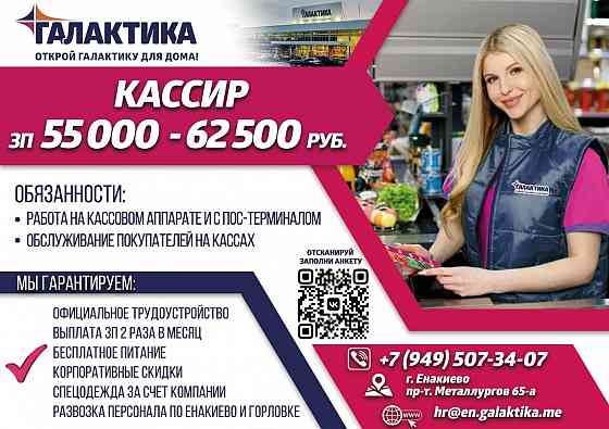 Кассир торгового зала Енакиево