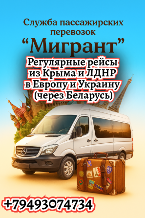 Пассажирские перевозки за рубеж Донецк