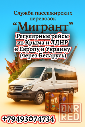 Пассажирские перевозки за рубеж Донецк - изображение 1