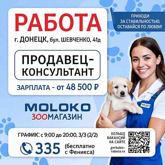 Продавец - консультант Донецк