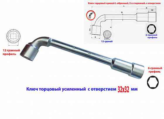 Ключ торцовый с отверстием 32х32 мм, усиленный, L-образный, 2-х сторонний, Cr-V, длина 360 мм. Донецк