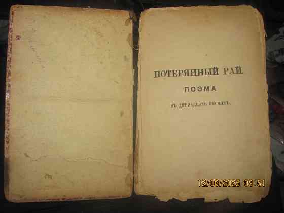Мильтон, приметы 1895 г. Донецк