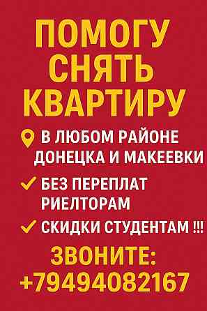 Помогу снять квартиру Донецк