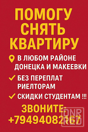 Помогу снять квартиру Донецк - изображение 1