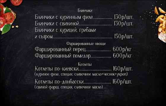 Домашние полуфабрикаты на заказ Макеевка
