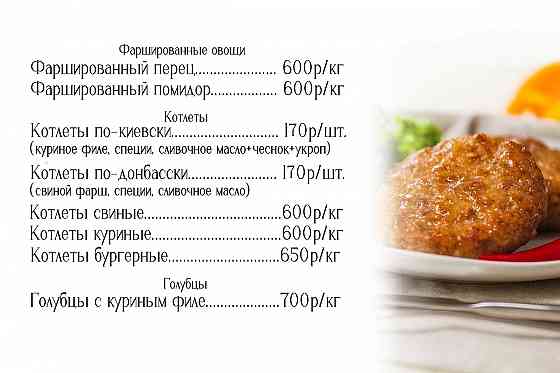 Домашние полуфабрикаты на заказ Макеевка
