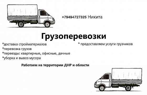 Грузоперевозки Донецк