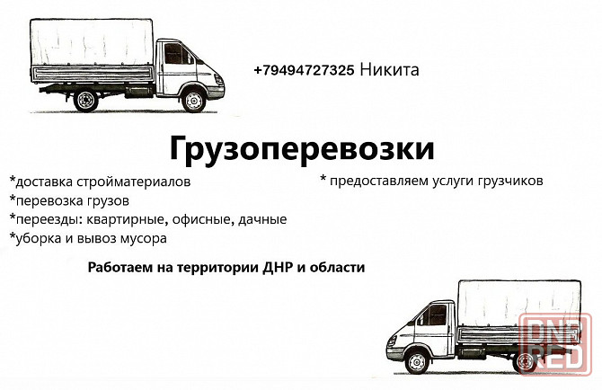 Грузоперевозки Донецк - изображение 1