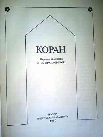 Коран Донецк