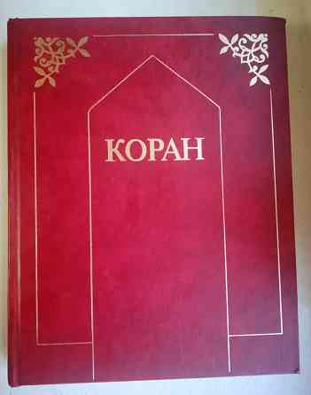 Коран Донецк