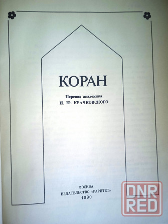 Коран Донецк - изображение 2