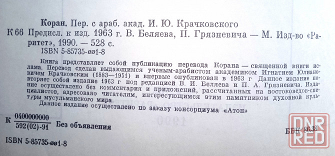 Коран Донецк - изображение 3