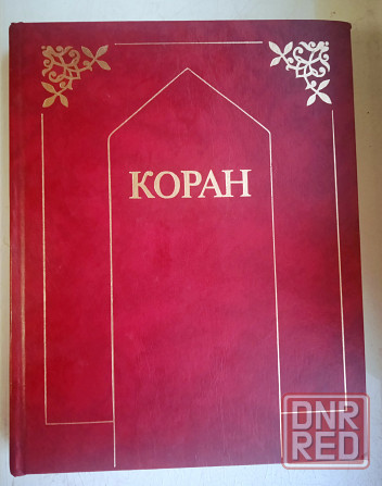 Коран Донецк - изображение 1