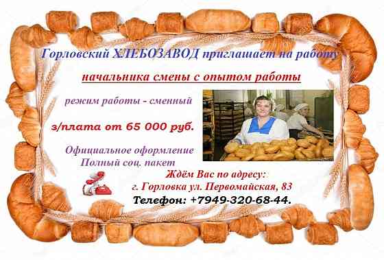 Требуется начальник смены Горловка