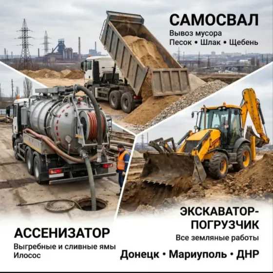 Выкачка сливных ям в Донецке Донецк