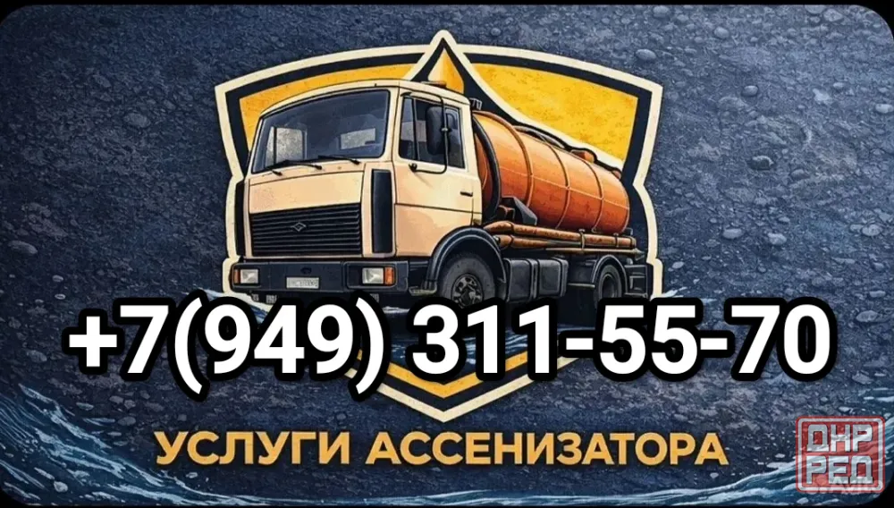 Выкачка сливных ям в Донецке Донецк - изображение 1