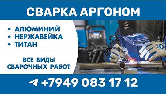 Сварка Аргоном. Все виды сварочных работ! Донецк и область. Донецк
