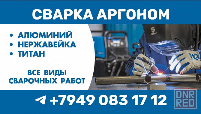 Сварка Аргоном. Все виды сварочных работ! Донецк и область. Донецк - изображение 1