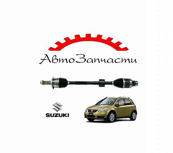 Полуось передняя правая для автомобилей Suzuki SX4 I (Classic) (2006-2014) Донецк