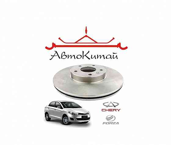 Диск тормозной передний для автомобилей Chery Bonus, ZAZ Forza Донецк