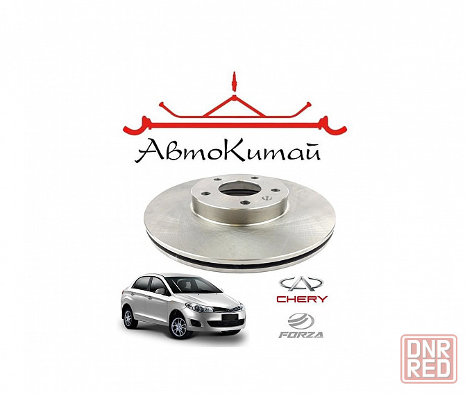 Диск тормозной передний для автомобилей Chery Bonus, ZAZ Forza Донецк - изображение 1