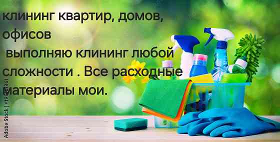 Клининг квартир, домов, офисов. Донецк