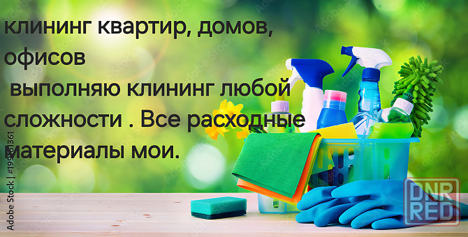 Клининг квартир, домов, офисов. Донецк - изображение 1