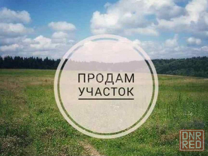 Продаётся участок земли г.Макеевка, Горняцкий р-н Макеевка - изображение 1