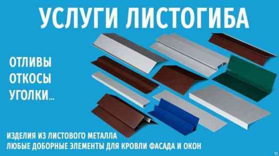 Услуги листогиба. Доборные элементы. Коньки, отливы и пр. Донецк