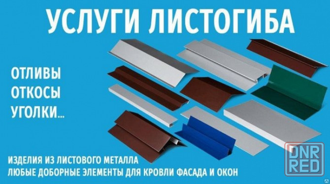 Услуги листогиба. Доборные элементы. Коньки, отливы и пр. Донецк - изображение 1