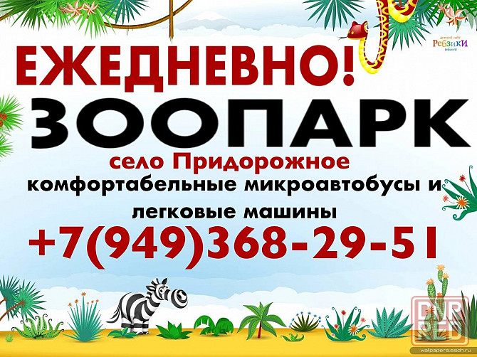 !!!поездки в зоопарк!!! Макеевка - изображение 1