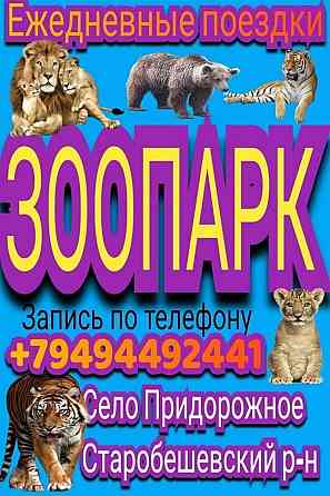!!! поездки в зоопарк придорожное!!! Макеевка