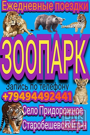 !!! поездки в зоопарк придорожное!!! Макеевка - изображение 1