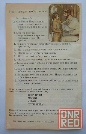 Брошюра "рассказ об Иисусе" суперкнига Донецк - изображение 2
