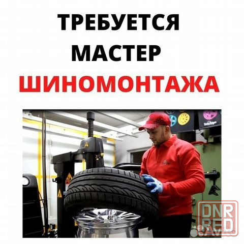 Требуется Шиномонтажник Донецк - изображение 1