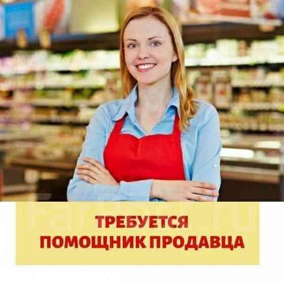 Помощник продавца Донецк