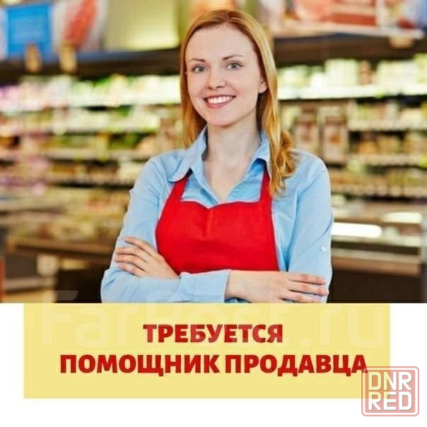 Помощник продавца Донецк - изображение 1