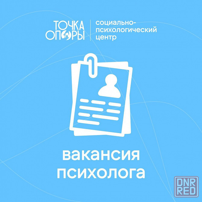 Психолог в Социально-психологический центр «Точка Опоры» Донецк - изображение 1