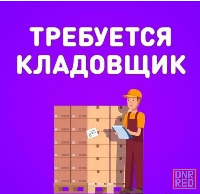 Требуется кладовщик Донецк - изображение 1