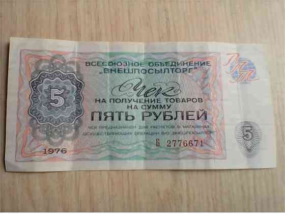 Чек на 5 рублей 1976 серия б внешпосылторг ссср, оригинал. Донецк