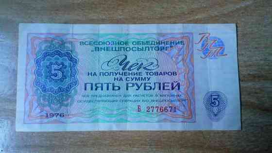 Чек на 5 руб. 1976 серия б внешпосылторг ссср, оригинал. Донецк