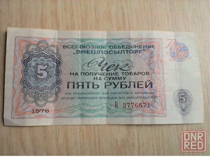 Чек на 5 рублей 1976 серия б внешпосылторг ссср, оригинал. Донецк - изображение 3