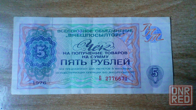Чек на 5 руб. 1976 серия б внешпосылторг ссср, оригинал. Донецк - изображение 1