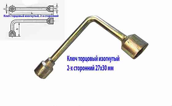 Ключ торцовый 27х30, изогнутый, с внутренними 6-гранниками, оцинкованный. Донецк