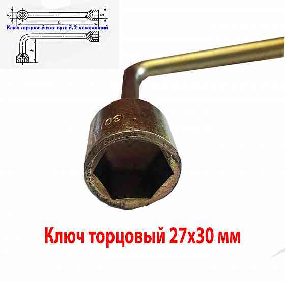 Ключ торцовый 27х30, изогнутый, с внутренними 6-гранниками, оцинкованный. Донецк