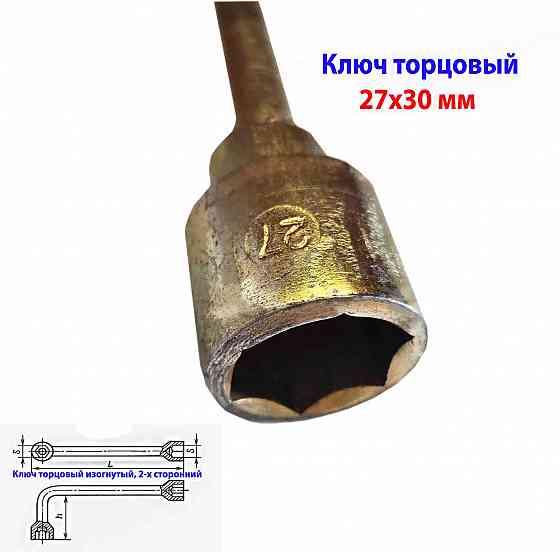 Ключ торцовый 27х30, изогнутый, с внутренними 6-гранниками, оцинкованный. Донецк