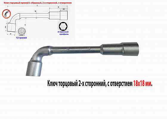 Ключ торцовый 18х18 мм, с отверстием, усиленный, L-образный, 2-х сторонний, Cr-V, длина 210 мм. Макеевка