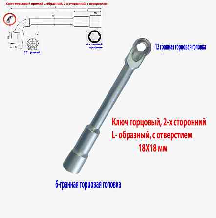 Ключ торцовый 18х18 мм, с отверстием, усиленный, L-образный, 2-х сторонний, Cr-V, длина 210 мм. Макеевка