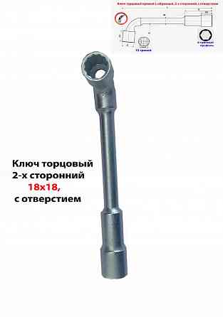 Ключ торцовый 18х18 мм, с отверстием, усиленный, L-образный, 2-х сторонний, Cr-V, длина 210 мм. Макеевка